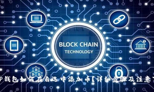 : TP钱包如何在自选中添加币？详细步骤及注意事项