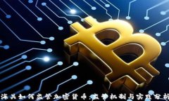 海关如何监管加密货币：监管机制与实践分析