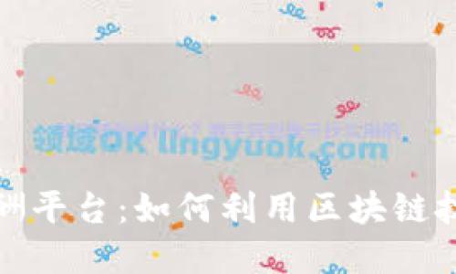 加密货币报酬平台：如何利用区块链技术赚取收益