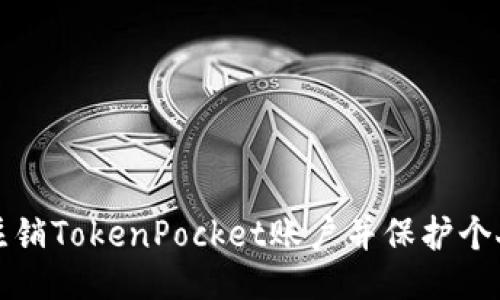 如何注销TokenPocket账户并保护个人信息