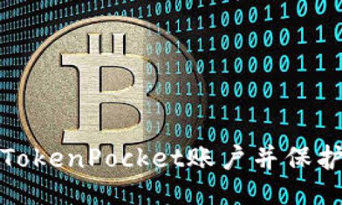 如何注销TokenPocket账户并保护个人信息