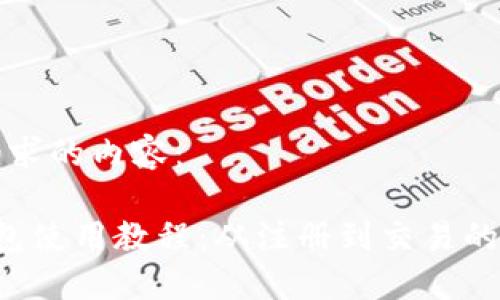 以下是您请求的内容：

 最新TP钱包使用教程：从注册到交易的全流程指南