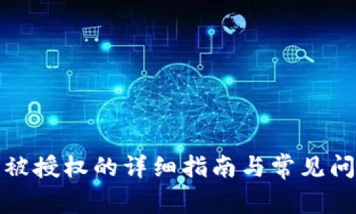 TP钱包被授权的详细指南与常见问题解答