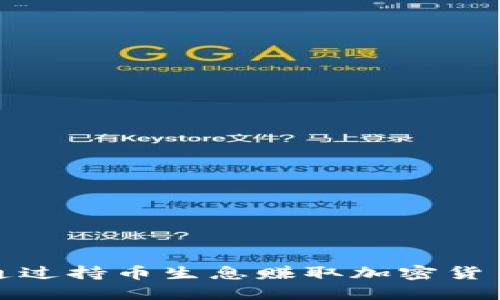 如何通过持币生息赚取加密货币收益