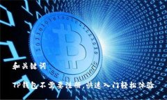 和关键词TP钱包不需要注册，快速入门轻松体验
