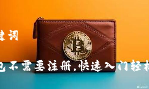 和关键词

TP钱包不需要注册，快速入门轻松体验