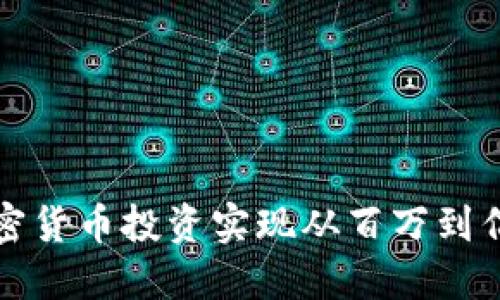 如何通过加密货币投资实现从百万到亿的理想转变