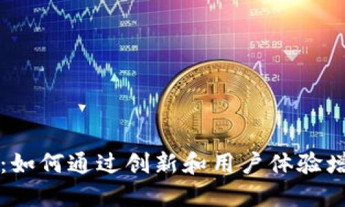 TP钱包市场部：如何通过创新和用户体验增强市场竞争力