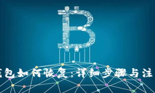 TP冷钱包如何恢复：详细步骤与注意事项