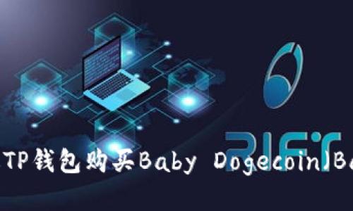 如何通过TP钱包购买Baby Dogecoin（Baby）指南