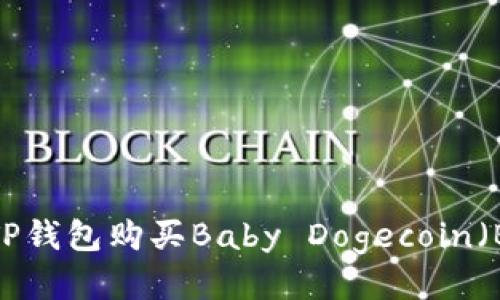 如何通过TP钱包购买Baby Dogecoin（Baby）指南