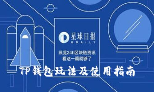 TP钱包玩法及使用指南
