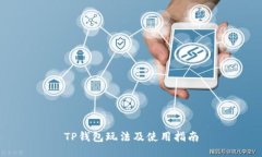 TP钱包玩法及使用指南