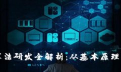 加密货币算法研发全解析：从基本原理到实际应