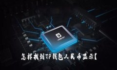 怎样找到TP钱包人民币显示？