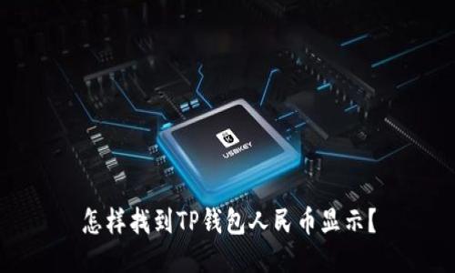 怎样找到TP钱包人民币显示？
