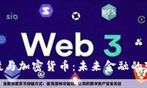 金融科技与加密货币：未来金融的变革之路