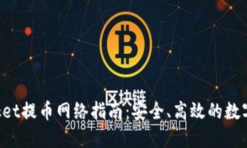 TokenPocket提币网络指南：安全、高效的数字资产转移