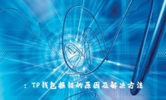 : TP钱包报错的原因及解决方法