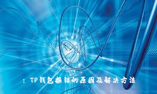 : TP钱包报错的原因及解决方法