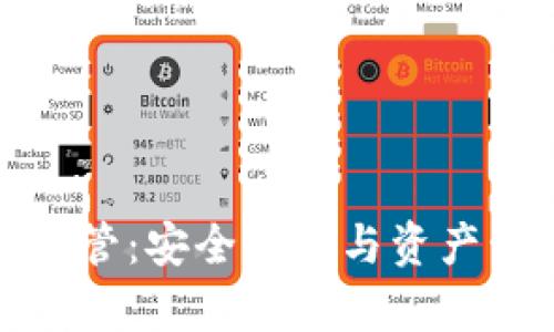 加密货币托管：安全储存与资产管理全解析