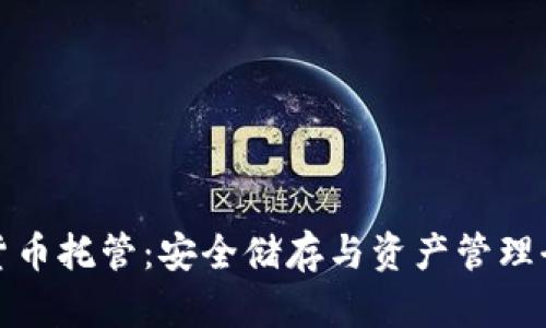 加密货币托管：安全储存与资产管理全解析