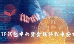 如何将TP钱包中的资金转移到币安交易所？