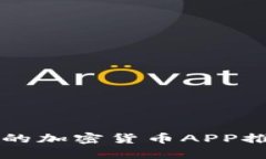 国外最受欢迎的加密货币APP推荐及使用指南