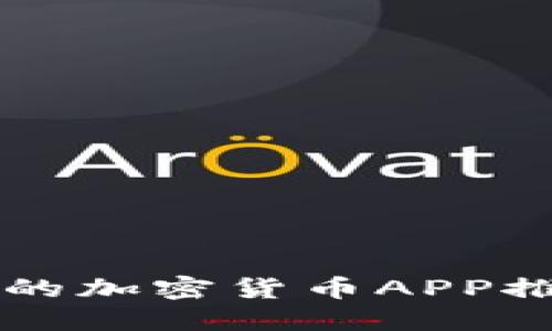 国外最受欢迎的加密货币APP推荐及使用指南