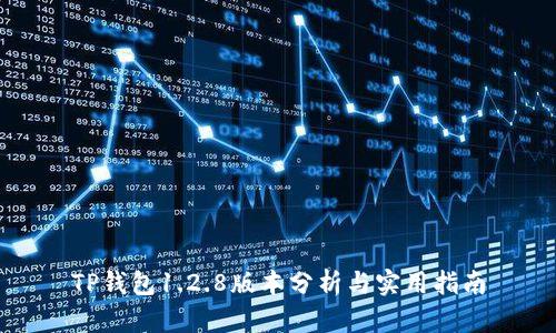 TP钱包1.2.8版本分析与实用指南