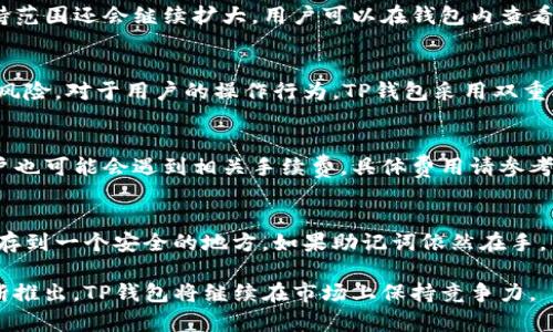    TP钱包：一站式数字资产管理软件介绍  / 

 guanjianci  TP钱包, 数字资产, 区块链, 加密货币, 钱包功能  /guanjianci 

 在最近几年的区块链和加密货币领域，TP钱包作为一款多功能、易于使用的数字资产管理工具，逐渐受到了越来越多用户的关注和青睐。本文将从TP钱包的历史、功能、优势、如何使用、以及安全性等多方面详细介绍这一软件的方方面面。 

 TP钱包的历史背景 
 TP钱包最初由开发团队于2018年推出，目的是为了满足用户在加密货币日益增长的需求，提供一个安全、可靠且便捷的钱包解决方案。在这一时期，市场上对于安全性和易用性都有着极高的要求，TP钱包顺应这一潮流，兼顾了这两者。

 在推出的初期，TP钱包主要支持以太坊和 ERC20 代币，随着用户的不断反馈和技术的更新，团队逐渐增加了对主流区块链的支持，包括比特币、波场、EOS 等。TP钱包也开始实现更加复杂的功能，比如去中心化交易所的集成、DeFi 项目的接入等。这使得用户不仅可以存储和转账其数字资产，还可以通过钱包直接参与到去中心化金融活动中。

 TP钱包的功能大全 
 TP钱包的功能覆盖了用户管理数字资产的方方面面。以下是一些主要功能的详细介绍：

ul
  listrong资产管理/strong：用户可以通过TP钱包方便地管理和查看其数字资产余额，支持多种主流币种和代币，包括比特币、以太坊等。/li
  listrong安全性/strong：TP钱包采用多重加密技术，确保用户私钥的安全。同时，提供恢复助记词功能，让用户在设备丢失或损坏的情况下依然能够找回资产。/li
  listrong一键转账/strong：用户可以通过简单的操作实现资产转账，支持扫码支付和地址粘贴两种方式，大大提升了用户体验。/li
  listrong去中心化交易所(Dex)集成/strong：用户可以在TP钱包内直接进行去中心化交易，买卖数字资产，无需转账到交易所。/li
  listrongDeFi 接入/strong：用户可以借助TP钱包轻松参与各种去中心化金融项目，如流动性挖矿、质押等，赚取额外收益。/li
/ul

 TP钱包的优势 
 TP钱包凭借其独特的设计和丰富的功能，在市场同类产品中具有不少优势：

ul
  listrong操作简单/strong：TP钱包的用户界面友好，无需复杂的设置和操作，任何人都可以很快上手。/li
  listrong多链支持/strong：随着区块链技术的迅速发展，TP钱包不断扩展其支持的链，使得用户能够在一个钱包中管理多种数字资产，减少了用户管理多个钱包的复杂性。/li
  listrong社区支持/strong：TP钱包的社区非常活跃，用户可以在社区内获取最新资讯、交流心得，还能帮助新用户解决问题。/li
/ul

 如何使用TP钱包 
 使用TP钱包非常简单。用户只需按照以下步骤操作即可：

ol
  listrong下载与安装/strong：用户可以在各大应用商店下载TP钱包，安装完成后打开应用，如有需可注册账号或直接使用。/li
  listrong创建钱包/strong：用户可以选择创建新钱包，并设置一个强密码，系统会自动生成助记词，务必妥善保管。/li
  listrong添加资产/strong：用户可以在钱包内添加支持的币种，查看资产余额，尝试进行一些小额转账，以熟悉操作界面。/li
  listrong参与市场活动/strong：用户可以尝试使用钱包中的去中心化交易所，亦可参加DeFi项目。/li
/ol

 TP钱包的安全性 
 在数字资产管理领域，安全性是用户最为关心的问题之一。TP钱包针对这一点进行了全面的安全策略设计：

 首先，TP钱包采用了本地存储用户私钥的方式，私钥不会传输到服务器，确保用户的资产安全。此外，软件内置了防钓鱼等功能，通过提示用户识别可疑链接，防止欺诈行为。

 此外，用户在进行任何转账和交易时，均需输入密码或使用指纹识别功能进行确认，增加了资产的安全防护层。TP钱包还提供了多次备份助记词的建议，用户可以选择将助记词保存到安全地点，以便于日后找回。

 常见问题解答 

 1. TP钱包支持哪些类型的数字资产？ 
 TP钱包不仅支持主流的比特币、以太坊等大型币种，还支持大量的 ERC20 代币、波场及其生态系统中的资产等。随着后续版本的更新，TP钱包的支持范围还会继续扩大。用户可以在钱包内查看具体可以添加的资产列表。

 2. TP钱包的安全性如何保障？ 
 针对安全性，TP钱包采取了多重加密措施，包括用户自生成私钥、本地存储以及密码保护等。此外，用户的助记词仅本地生成，最大程度避免了泄露的风险。对于用户的操作行为，TP钱包采用双重确认机制，确保任何转账都需得到确认，增加了安全性。

 3. 使用TP钱包需要支付任何费用吗？ 
 TP钱包在下载和使用上是免费的，但在进行交易时，用户需要根据网络状况支付一定的矿工费，具体金额会因网络繁忙程度而异。对于DeFi操作，用户也可能会遇到相关手续费，具体费用请参考TP钱包内的提示信息。 

 4. 如何恢复丢失的TP钱包？ 
 如果用户遗失了TP钱包所在设备，且未能使用备份助记词进行恢复，可能会导致资产无法找回。因此，务必确保在创建钱包时，将助记词及时备份，保存到一个安全的地方。如果助记词依然在手，用户可以下载TP钱包，选择“恢复钱包”功能输入助记词即可找回相关的资产。

 总之，TP钱包作为一站式数字资产管理工具，凭借其安全性、便利性以及广泛的支持，有望成为更多用户的优选工具。随着技术的发展和新功能的不断推出，TP钱包将继续在市场上保持竞争力。 