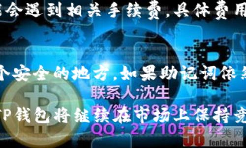    TP钱包：一站式数字资产管理软件介绍  / 

 guanjianci  TP钱包, 数字资产, 区块链, 加密货币, 钱包功能  /guanjianci 

 在最近几年的区块链和加密货币领域，TP钱包作为一款多功能、易于使用的数字资产管理工具，逐渐受到了越来越多用户的关注和青睐。本文将从TP钱包的历史、功能、优势、如何使用、以及安全性等多方面详细介绍这一软件的方方面面。 

 TP钱包的历史背景 
 TP钱包最初由开发团队于2018年推出，目的是为了满足用户在加密货币日益增长的需求，提供一个安全、可靠且便捷的钱包解决方案。在这一时期，市场上对于安全性和易用性都有着极高的要求，TP钱包顺应这一潮流，兼顾了这两者。

 在推出的初期，TP钱包主要支持以太坊和 ERC20 代币，随着用户的不断反馈和技术的更新，团队逐渐增加了对主流区块链的支持，包括比特币、波场、EOS 等。TP钱包也开始实现更加复杂的功能，比如去中心化交易所的集成、DeFi 项目的接入等。这使得用户不仅可以存储和转账其数字资产，还可以通过钱包直接参与到去中心化金融活动中。

 TP钱包的功能大全 
 TP钱包的功能覆盖了用户管理数字资产的方方面面。以下是一些主要功能的详细介绍：

ul
  listrong资产管理/strong：用户可以通过TP钱包方便地管理和查看其数字资产余额，支持多种主流币种和代币，包括比特币、以太坊等。/li
  listrong安全性/strong：TP钱包采用多重加密技术，确保用户私钥的安全。同时，提供恢复助记词功能，让用户在设备丢失或损坏的情况下依然能够找回资产。/li
  listrong一键转账/strong：用户可以通过简单的操作实现资产转账，支持扫码支付和地址粘贴两种方式，大大提升了用户体验。/li
  listrong去中心化交易所(Dex)集成/strong：用户可以在TP钱包内直接进行去中心化交易，买卖数字资产，无需转账到交易所。/li
  listrongDeFi 接入/strong：用户可以借助TP钱包轻松参与各种去中心化金融项目，如流动性挖矿、质押等，赚取额外收益。/li
/ul

 TP钱包的优势 
 TP钱包凭借其独特的设计和丰富的功能，在市场同类产品中具有不少优势：

ul
  listrong操作简单/strong：TP钱包的用户界面友好，无需复杂的设置和操作，任何人都可以很快上手。/li
  listrong多链支持/strong：随着区块链技术的迅速发展，TP钱包不断扩展其支持的链，使得用户能够在一个钱包中管理多种数字资产，减少了用户管理多个钱包的复杂性。/li
  listrong社区支持/strong：TP钱包的社区非常活跃，用户可以在社区内获取最新资讯、交流心得，还能帮助新用户解决问题。/li
/ul

 如何使用TP钱包 
 使用TP钱包非常简单。用户只需按照以下步骤操作即可：

ol
  listrong下载与安装/strong：用户可以在各大应用商店下载TP钱包，安装完成后打开应用，如有需可注册账号或直接使用。/li
  listrong创建钱包/strong：用户可以选择创建新钱包，并设置一个强密码，系统会自动生成助记词，务必妥善保管。/li
  listrong添加资产/strong：用户可以在钱包内添加支持的币种，查看资产余额，尝试进行一些小额转账，以熟悉操作界面。/li
  listrong参与市场活动/strong：用户可以尝试使用钱包中的去中心化交易所，亦可参加DeFi项目。/li
/ol

 TP钱包的安全性 
 在数字资产管理领域，安全性是用户最为关心的问题之一。TP钱包针对这一点进行了全面的安全策略设计：

 首先，TP钱包采用了本地存储用户私钥的方式，私钥不会传输到服务器，确保用户的资产安全。此外，软件内置了防钓鱼等功能，通过提示用户识别可疑链接，防止欺诈行为。

 此外，用户在进行任何转账和交易时，均需输入密码或使用指纹识别功能进行确认，增加了资产的安全防护层。TP钱包还提供了多次备份助记词的建议，用户可以选择将助记词保存到安全地点，以便于日后找回。

 常见问题解答 

 1. TP钱包支持哪些类型的数字资产？ 
 TP钱包不仅支持主流的比特币、以太坊等大型币种，还支持大量的 ERC20 代币、波场及其生态系统中的资产等。随着后续版本的更新，TP钱包的支持范围还会继续扩大。用户可以在钱包内查看具体可以添加的资产列表。

 2. TP钱包的安全性如何保障？ 
 针对安全性，TP钱包采取了多重加密措施，包括用户自生成私钥、本地存储以及密码保护等。此外，用户的助记词仅本地生成，最大程度避免了泄露的风险。对于用户的操作行为，TP钱包采用双重确认机制，确保任何转账都需得到确认，增加了安全性。

 3. 使用TP钱包需要支付任何费用吗？ 
 TP钱包在下载和使用上是免费的，但在进行交易时，用户需要根据网络状况支付一定的矿工费，具体金额会因网络繁忙程度而异。对于DeFi操作，用户也可能会遇到相关手续费，具体费用请参考TP钱包内的提示信息。 

 4. 如何恢复丢失的TP钱包？ 
 如果用户遗失了TP钱包所在设备，且未能使用备份助记词进行恢复，可能会导致资产无法找回。因此，务必确保在创建钱包时，将助记词及时备份，保存到一个安全的地方。如果助记词依然在手，用户可以下载TP钱包，选择“恢复钱包”功能输入助记词即可找回相关的资产。

 总之，TP钱包作为一站式数字资产管理工具，凭借其安全性、便利性以及广泛的支持，有望成为更多用户的优选工具。随着技术的发展和新功能的不断推出，TP钱包将继续在市场上保持竞争力。 