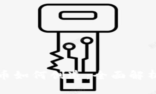 加密数字货币如何创造：全面解析及实用指南
