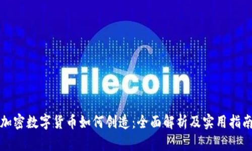加密数字货币如何创造：全面解析及实用指南
