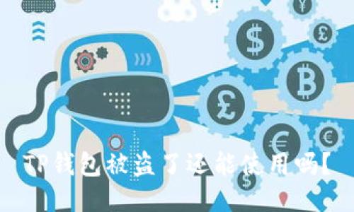 TP钱包被盗了还能使用吗？