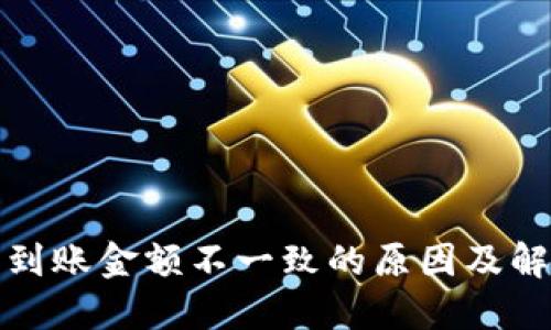 TP钱包到账金额不一致的原因及解决方案
