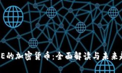 LINE的加密货币：全面解读与未来趋势