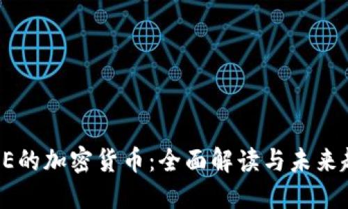 LINE的加密货币：全面解读与未来趋势
