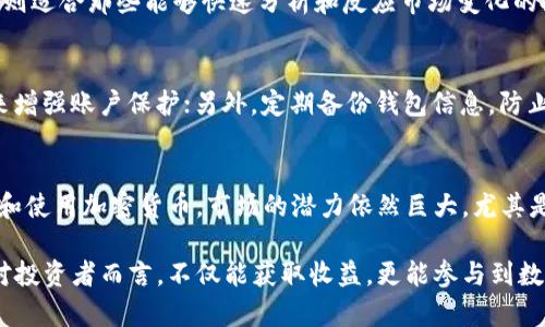 biao未来暴涨的加密货币：2024值得投资的数字资产/biao
加密货币, 投资, 数字资产, 未来趋势, 暴涨潜力/guanjianci

随着区块链技术的不断发展，越来越多的人开始关注加密货币的投资机会。虽然市场波动性较大，但加密货币投资的潜力依然吸引着众多投资者。特别是2024年，有一些加密货币被认为具有暴涨的潜力。在本文中，我们将探讨这些数字资产，并讨论其未来的投资前景。

什么是加密货币？
加密货币是一种利用密码学技术来保障交易安全和控制新单位生成的数字货币。这种货币脱离传统金融体系，基于区块链技术，以去中心化的方式进行交易和转移。比特币是最早的加密货币，2009年由一个化名为中本聪的人提出来。然而，现在市场上的加密货币数目已经超过几千种，各种数字资产的特性和应用场景各不相同。

2024年值得关注的加密货币
在众多加密货币中，有几种被广泛认为在2024年将出现显著增长。其中，以下几种币种受到了特别的关注。

h41. 比特币（Bitcoin）/h4
作为第一个也是最知名的加密货币，比特币在很大程度上代表了整个市场的趋势。尽管价格波动频繁，但其长期增长潜力依然存在。比特币的最大特点在于其有限的供应量，这使得在需求增加时价格自然会上涨。预计到2024年，随着机构投资者的不断涌入，比特币的价格可能会突破历史新高。

h42. 以太坊（Ethereum）/h4
以太坊是基于智能合约技术的第二大加密货币，它的生态系统支持各种去中心化应用（dApps）的开发。随着DeFi（去中心化金融）和NFT（非同质化代币）的爆发，以太坊的应用场景正在不断扩大。以太坊的持续更新和2.0版本的推出，使其在未来升值的潜力更大。

h43. 帧链（Chainlink）/h4
作为一个去中心化的预言机网络，Chainlink为智能合约提供可靠的外部数据支持。该项目的独特性在于它能使区块链上运行的应用程序与现实世界的数据相连接，从而提高了智能合约的应用范围。未来数年，随着区块链技术的普及，Chainlink有着暴涨的潜力。

h44. Polkadot（DOT）/h4
Polkadot是一个多链框架，旨在将不同的区块链连接到一起，促进跨链交易与数据交换。随着区块链技术的不断发展，跨链技术的重要性愈加突出。Polkadot具备强大的扩展性以及未来的潜在应用，使其成为投资者关注的焦点。

未来加密货币的市场趋势
随着社会对数字资产认知的提高，加密货币市场将会经历一系列变革。以下是几种可能的市场趋势：

h41. 机构投资者的参与/h4
近年来，越来越多的机构投资者进入加密货币市场，他们的参与将为市场带来更多的流动性和稳定性。机构的投资不仅意味着资金的注入，也带来了技术、资源以及市场规范的提升。

h42. 法规的日渐完善/h4
许多国家和地区已经开始对加密货币进行监管，这为市场的可持续发展提供了重要保障。监管的逐步完善有助于打击洗钱等违法活动，也会使得投资者的信心增强，从而推动价格上涨。

h43. 技术的进步/h4
区块链技术的不断进步将会推动更多有用的应用出现，这也使得一些潜力币种获得了新的生机。随着技术的，交易的速度和安全性将进一步提高。

加密货币投资的风险与挑战
尽管加密货币的投资机会众多，但也伴随不少挑战与风险。

h41. 市场波动性/h4
加密货币市场普遍存在价格波动大、涨跌不定的现象。投资者在短时间内可能面临巨额的收益，也可能经历惨痛的损失。

h42. 技术风险/h4
技术故障、黑客攻击等也可能导致投资损失。选择安全性高的钱包和交易所是减轻技术风险的关键。

h43. 法规不确定性/h4
加密货币的法律地位仍然不明确，这使得许多投资者面临不可预测的法律风险。未来的法规变动可能会影响市场的运行规则。

常见问题解答

1. 如何选择未来有潜力的加密货币？
选择未来有潜力的加密货币需要从多个方面进行综合评估。首先，可以关注该项目的技术背景和团队实力，强大的技术和团队通常意味着更好的发展潜力。其次，要看市场需求和应用场景，满足实际需要的项目通常更容易获得认可。此外，市场的流动性和交易所的支持也是重要因素。最后，历史数据和市场趋势也可以为投资者提供参考。

2. 加密货币投资的基本策略有哪些？
加密货币投资的基本策略主要包括长线持有、短线交易和定投等。长线持有适合看好长期趋势的投资者，通常需要对市场有较强的判断；短线交易则适合那些能够快速分析和反应市场变化的投资者，需要具备一定的交易经验；而定投则适合希望平摊风险的投资者，可以通过定期小额投资来降低市场波动带来的影响。

3. 加密货币的安全性如何保障？
保障加密货币安全性主要有以下几种方法：首先，选择安全性高的钱包，建议使用硬件钱包或可信赖的软件钱包；其次，使用双重认证等安全措施来增强账户保护；另外，定期备份钱包信息，防止因设备丢失导致的损失；最后，警惕网络钓鱼和恶意软件，切勿随意点击不明链接或下载不安全的软件。

4. 未来加密货币的市场是否会继续增长？
未来加密货币市场是否会继续增长，与多个因素有关，包括技术进步、市场需求、监管政策等。从目前的趋势来看，随着更多的公司和机构开始接受和使用加密货币，市场的潜力依然巨大。尤其是在全球经济转型的背景下，数字货币作为一种新兴资产形式，可能会获得越来越多的关注和投资。

综上所述，加密货币投资不仅仅是一种经济行为，更是一场对未来科技和金融模式的探索。在数百种加密货币中，抓住那些具有潜力的数字资产，对投资者而言，不仅能获取收益，更能参与到数字经济变革的浪潮之中。