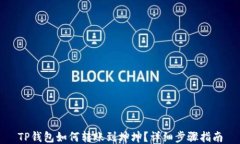 TP钱包如何转账到坤坤？详细步骤指南