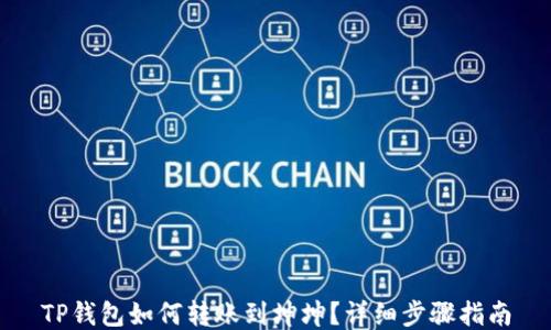 
TP钱包如何转账到坤坤？详细步骤指南