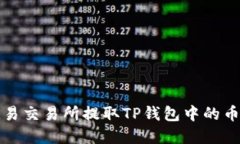 如何在欧易交易所提取TP钱包中的币安链资产