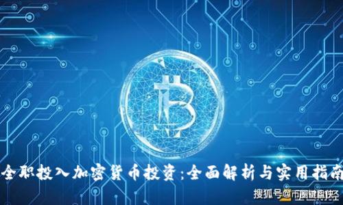 全职投入加密货币投资：全面解析与实用指南