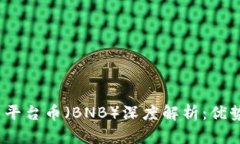 Binance加密货币平台币（BNB）深度解析：优势、用
