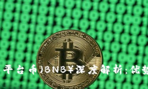 Binance加密货币平台币（BNB）深度解析：优势、用途与投资前景