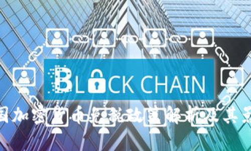 德国加密货币免税政策解析及其影响