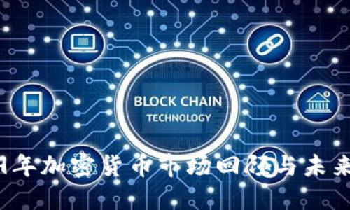 2019年加密货币市场回顾与未来展望