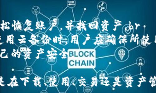   
  tp钱包v1.2.7官网下载 - 完整指南与常见问题解析 / 

关键词  
 guanjianci TP钱包, TP钱包下载, TP钱包v1.2.7, 钱包安全, 加密货币 /guanjianci 

一、TP钱包概述

TP钱包是一款专为加密货币用户设计的钱包应用，支持多种区块链资产的存储和交易。随着区块链技术的发展，钱包不仅仅是存储数字资产的工具，更是连接用户与区块链生态的重要桥梁。TP钱包以其友好的用户界面以及强大的功能而受到众多币圈用户的青睐。这款应用提供了安全的私人密钥管理、交易记录查询以及多种数字资产的管理功能。

二、TP钱包v1.2.7版本特点

TP钱包v1.2.7版本是该钱包的最新版本，相比之前的版本在性能、安全性和用户体验上都有了显著提升。更新后的版本修复了多个小型的bug，并且新增了更加安全的密钥管理方式。用户在使用过程中，遇到的问题也得到了改善，例如交易延迟等问题都经过。此外，更新后的用户界面更加简洁、直观，使得用户在操作时能够更加方便、快捷。

三、如何下载TP钱包v1.2.7

下载TP钱包v1.2.7非常简单，用户可以通过官方网站进行下载。在官网下载时，请遵循以下步骤：
ol
    li访问TP钱包官方网站，找到