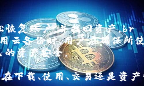   
  tp钱包v1.2.7官网下载 - 完整指南与常见问题解析 / 

关键词  
 guanjianci TP钱包, TP钱包下载, TP钱包v1.2.7, 钱包安全, 加密货币 /guanjianci 

一、TP钱包概述

TP钱包是一款专为加密货币用户设计的钱包应用，支持多种区块链资产的存储和交易。随着区块链技术的发展，钱包不仅仅是存储数字资产的工具，更是连接用户与区块链生态的重要桥梁。TP钱包以其友好的用户界面以及强大的功能而受到众多币圈用户的青睐。这款应用提供了安全的私人密钥管理、交易记录查询以及多种数字资产的管理功能。

二、TP钱包v1.2.7版本特点

TP钱包v1.2.7版本是该钱包的最新版本，相比之前的版本在性能、安全性和用户体验上都有了显著提升。更新后的版本修复了多个小型的bug，并且新增了更加安全的密钥管理方式。用户在使用过程中，遇到的问题也得到了改善，例如交易延迟等问题都经过。此外，更新后的用户界面更加简洁、直观，使得用户在操作时能够更加方便、快捷。

三、如何下载TP钱包v1.2.7

下载TP钱包v1.2.7非常简单，用户可以通过官方网站进行下载。在官网下载时，请遵循以下步骤：
ol
    li访问TP钱包官方网站，找到