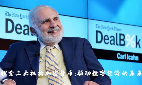 探索三大机构加密货币：驱动数字经济的未来